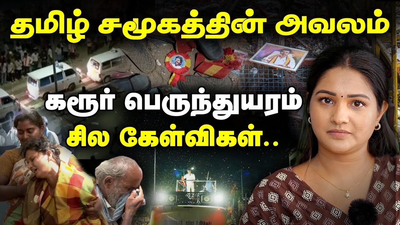 Karur TVK Stampede | கரூர் பெருந்துயரம்.. சில கேள்விகள்.. Sharanya Turadi | TVK Vijay