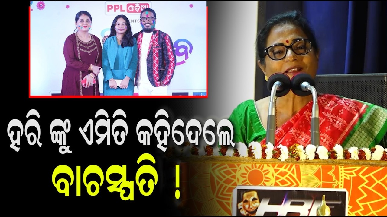 ହାସ୍ୟାଭିନେତା ହରିହର ମହାପାତ୍ର ଙ୍କୁ ନେଇ ଏମିତି କହିଲେ ବାଚସ୍ପତି ଶ୍ରୀମତୀ ସୁରମା ପାଢ଼ୀ ! Harihar Mohapatra