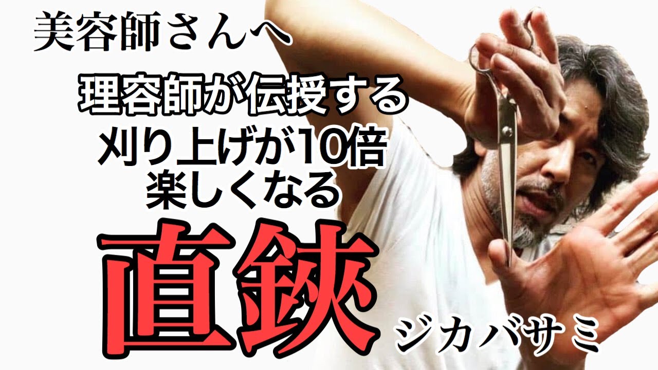美容師さんへ理容師が伝授する刈り上げが十倍楽しくなる 直鋏