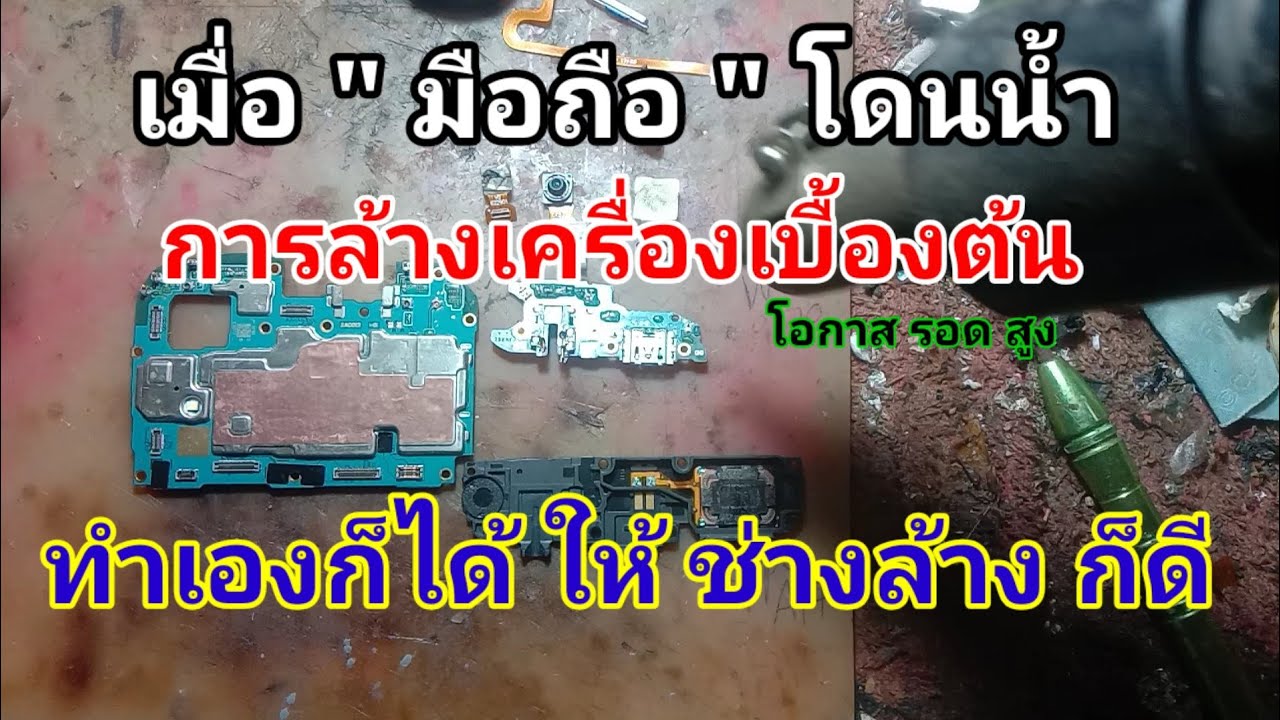 มือถือโดนน้ำ เวลาช่างล้างเครื่อง เค้าทำกันอย่างไร วิธีการล้างเครื่องเบื้องต้น ทุกขั้นตอน