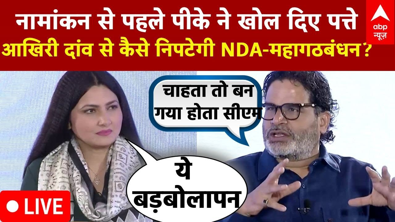 Prashant Kishor Exclusive Interview LIVE : नामांकन से पहले प्रशांत ने खोले पत्ते! । Bihar Election