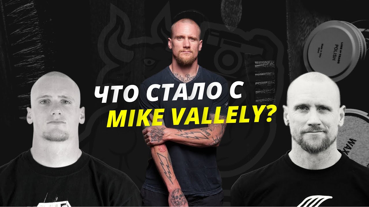 КТО ТАКОЙ MIKE VALLELY? | Куда пропал главный бунтарь в скейтбординге ?