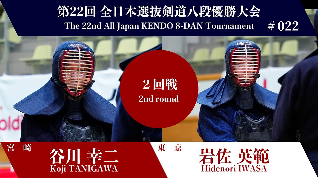 谷川 幸二 -(延)メ 岩佐 英範_第22回全日本選抜剣道八段優勝大会 二回戦 22試合