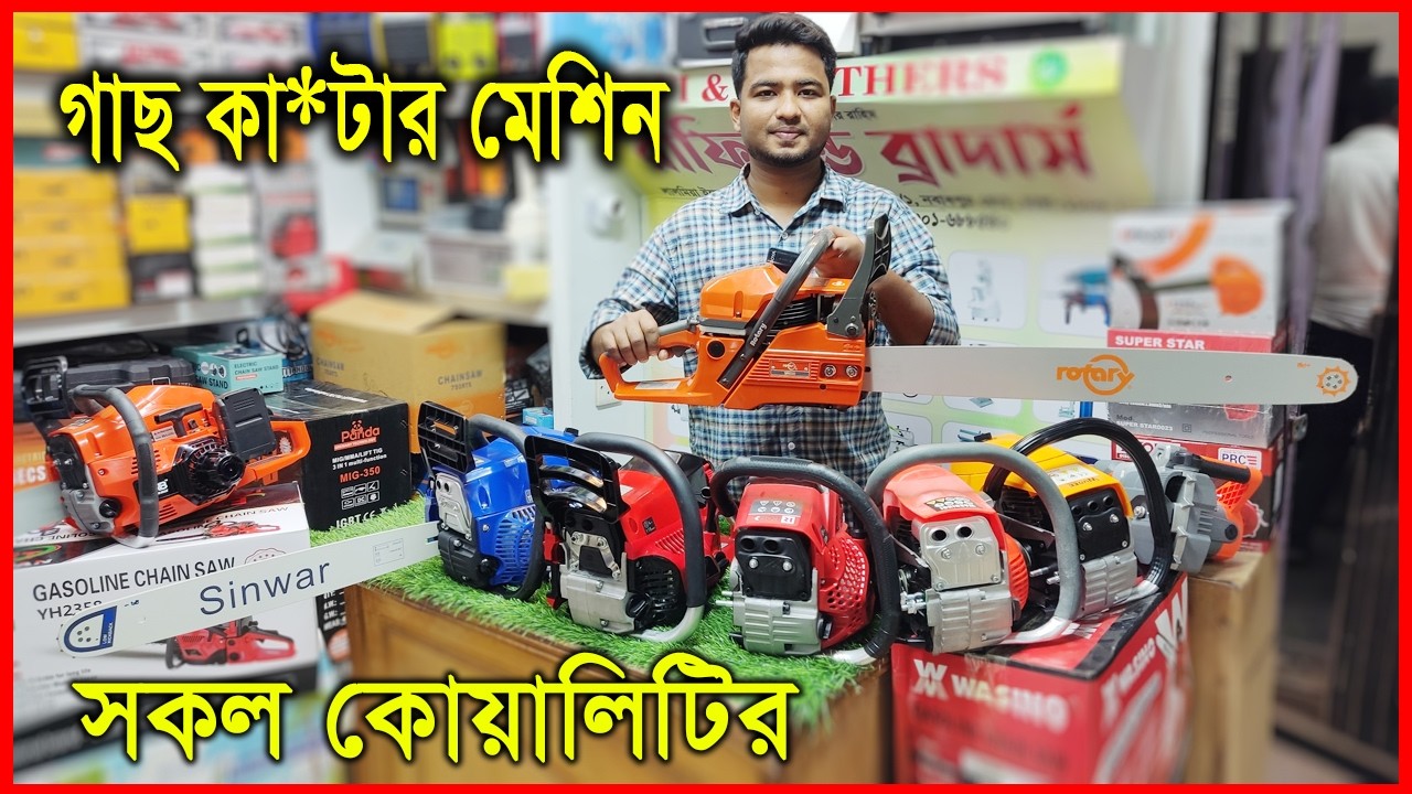 ২০২৬ সালের নতুন মডেল সেল্ফ স্টার্ট চেইন সো মেশিন