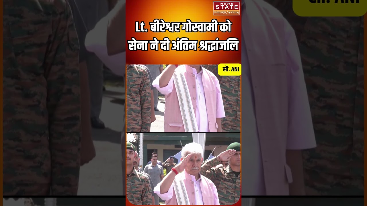 J&K में शहीद हुए Lt. Beereshwar Goswami | Indian Army ने दी अंतिम विदाई | भावुक पल