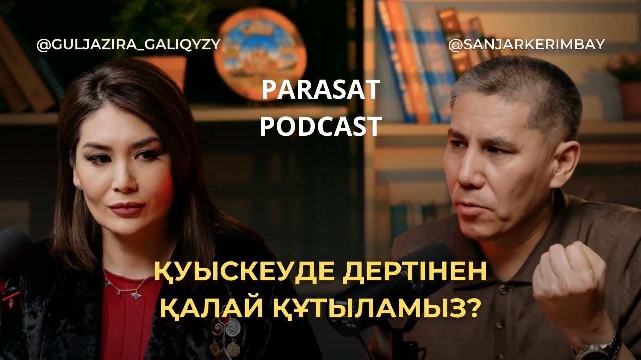 Қуыс кеуде дертінен қалай құтыламыз? | Санжар Керімбай | Гүлжазира Ғалиқызы