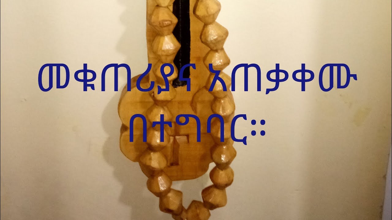 መቁጠሪያና አጠቃቀሙ(አቀጣቀጡን) በተግባር እንዴት ጠላትን እንደምናስርበት ይመልከቱ።