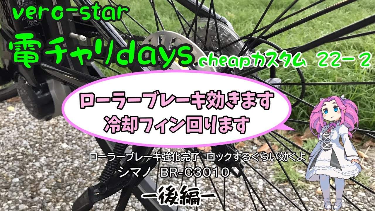 見た感じディスクブレーキなローラーブレーキ　BR‐C3010　後編　＃ローラーブレーキ＃BR-C3010＃シマノ＃ベロスター＃自転車＃カスタム＃電動アシスト自転車＃クロスバイク