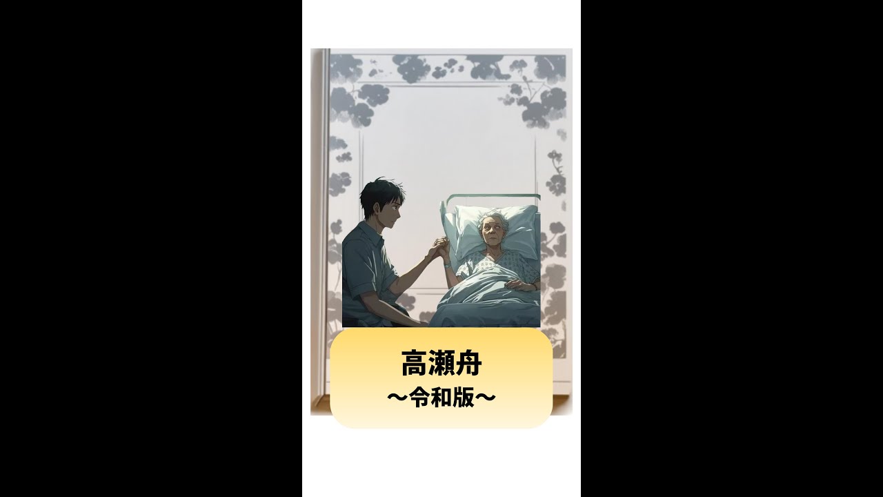 【令和版】高瀬舟 ショート #アニメ #140字小説 #漫画 #森鷗外