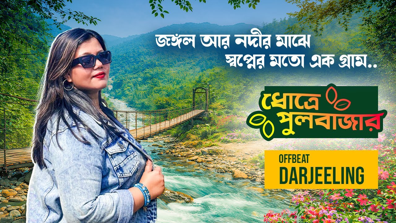 Dhotrey Village | অজানা পাহাড়ি গ্রাম | Offbeat Darjeeling | Balason River | Offbeat North Bengal