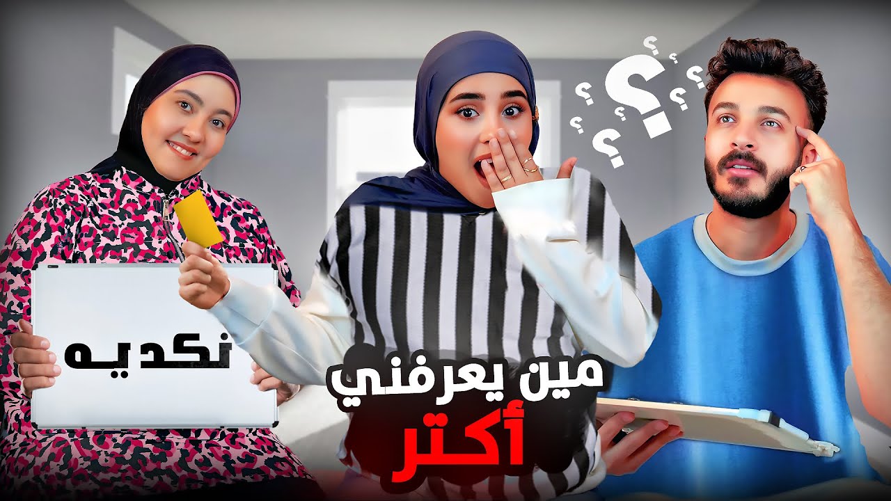 تحدي مين يعرفني اكتر ؟ زوجي او امي 😱