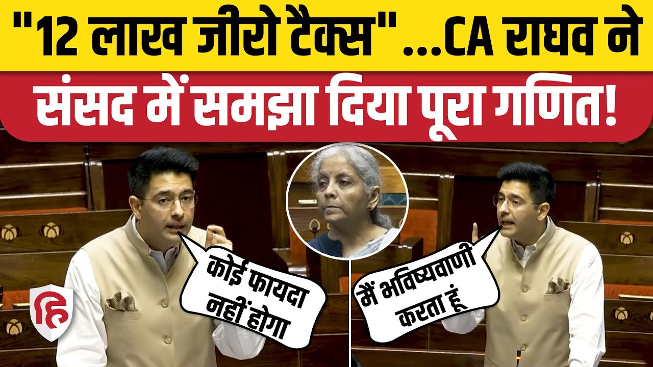 Raghav Chadha Speech: 12 Lakh Zero Tax का AAP सांसद ने समझाया पूरा गणित। Budget 2025। Middle Class