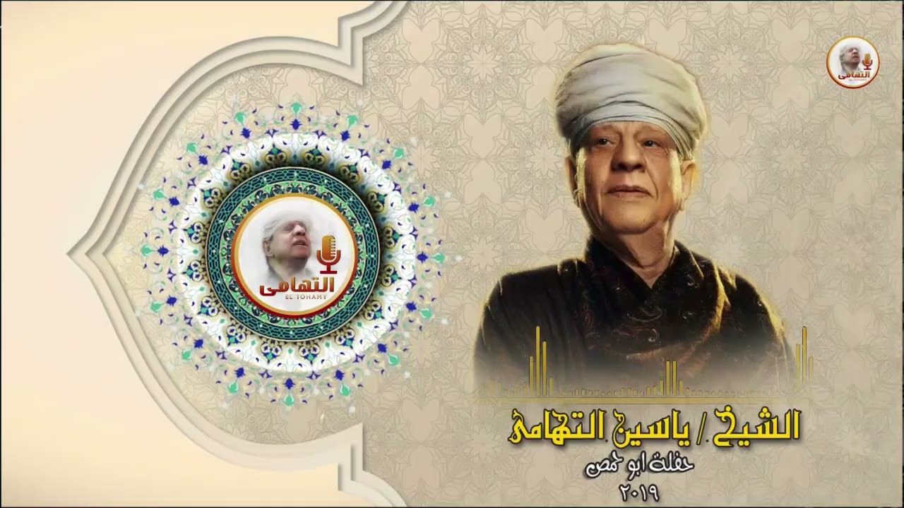 الشيخ ياسين التهامي حفله ابو حمص ٢٠١٩  mp3 5