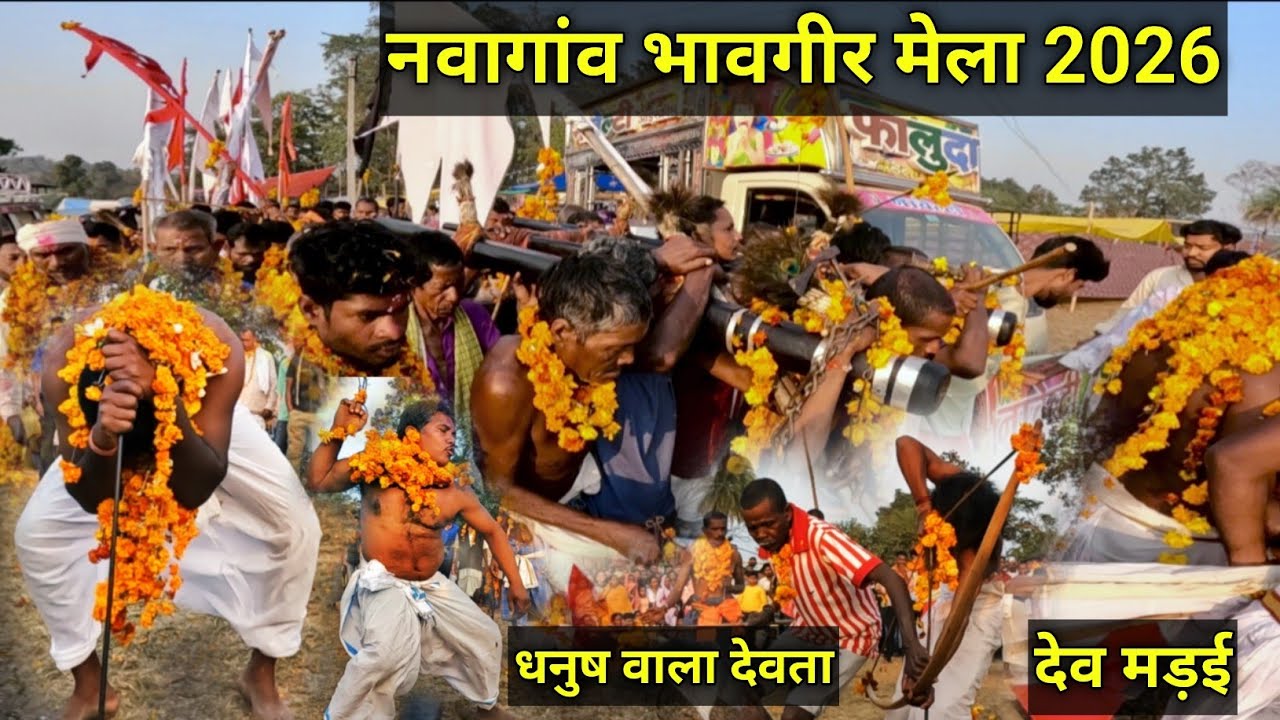 नवागांव भावगीर मेला 2026 | Nwagaon mela | धनुष वाला देवता | जिला- कांकेर
