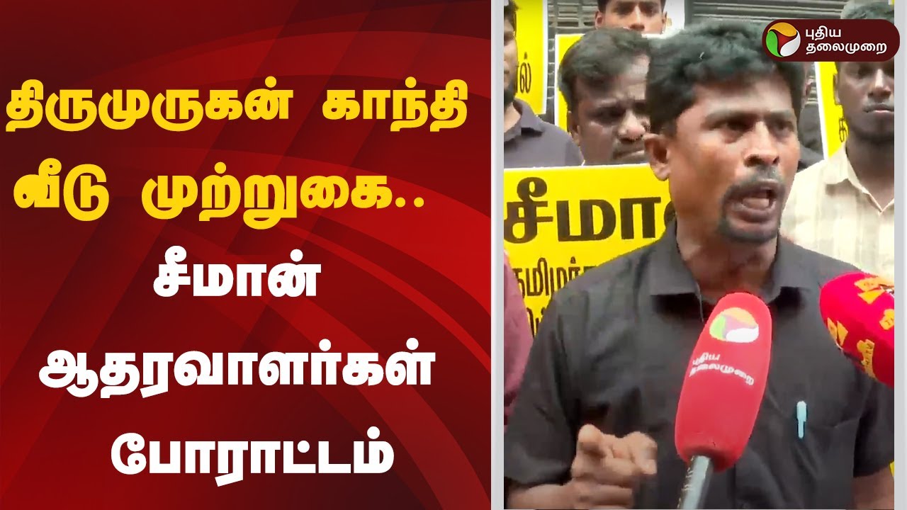 🔴LIVE : திருமுருகன் காந்தி வீடு முற்றுகை..  சீமான் ஆதரவாளர்கள் போராட்டம் | Seeman | Pressmeet | NTK