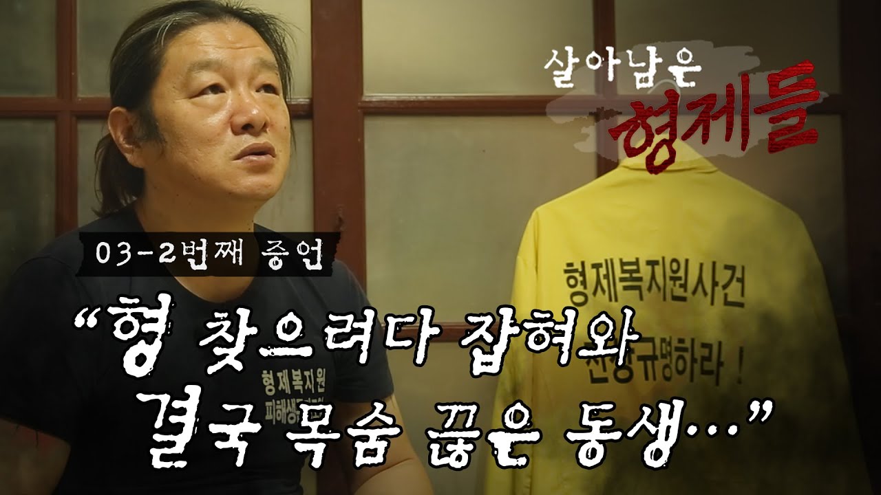 03번째 증언(2) | 형제복지원 피해자 최승우 씨 