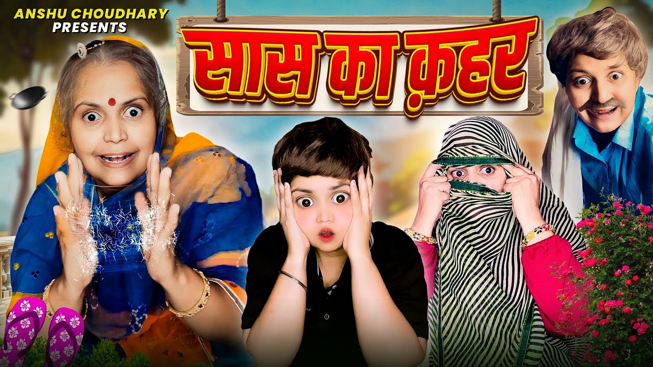 कालू की दादी बनी खडूस सास