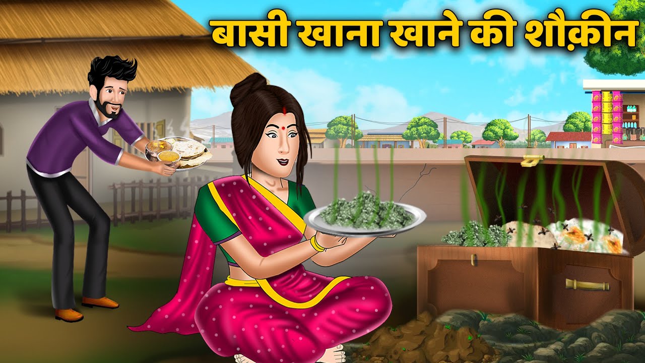 बासी खाना खाने की शौकीन | Moral Stories in Hindi | Khani in Hindi | Hindi Kahaniya | Bedtime Stories