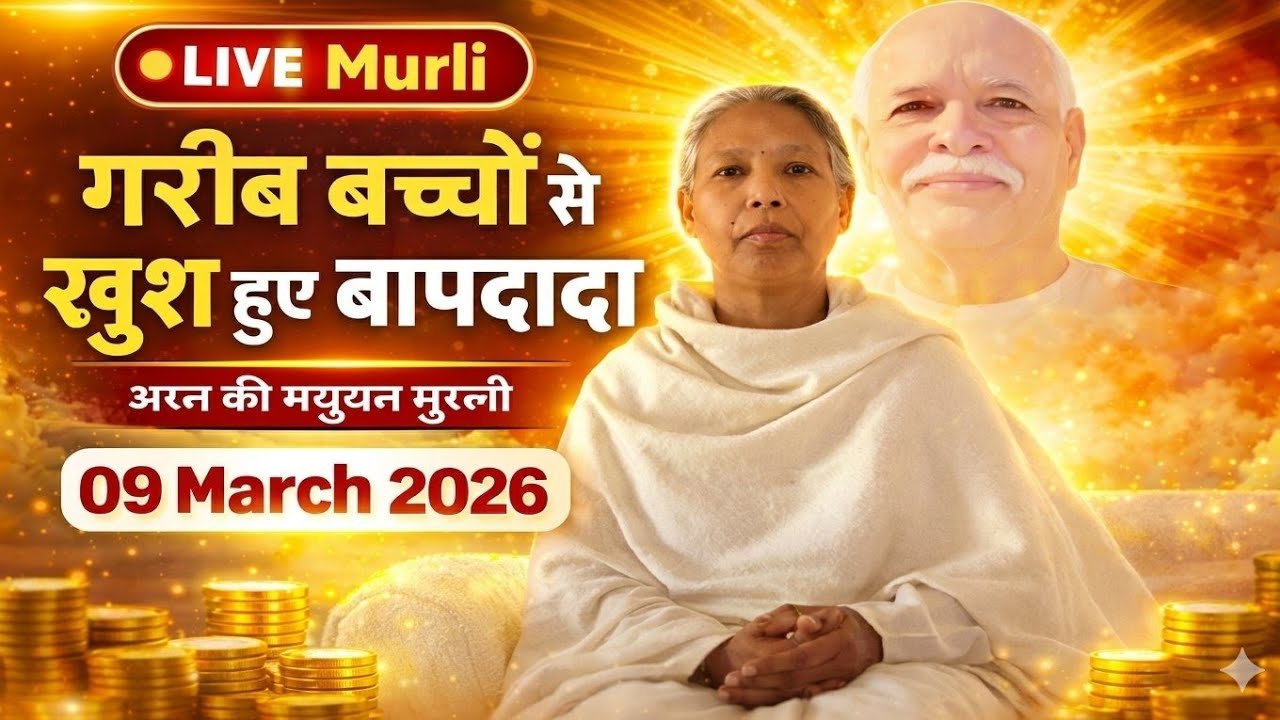🔴LIVE Murli 09-03-2026 | गरीब बच्चों की इस विशेषता से बापदादा हुए बेहद खुश | आज की मलंगवा मुरली