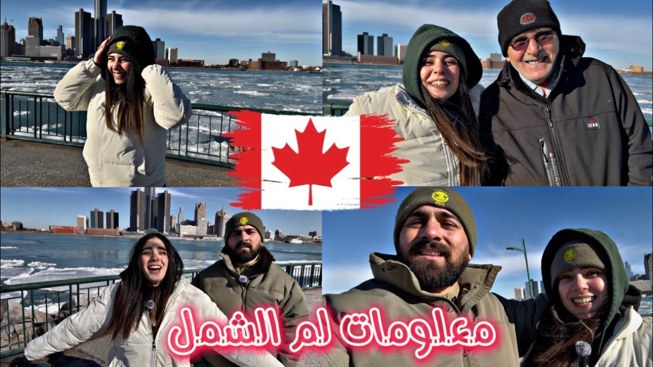 إجراءات لم الشمل إلى كندا ( او كيف رحت على كندا)🇨🇦  Canda