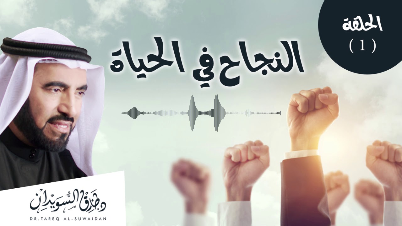 ماهو مفهوم النجاح الحقيقي | د. طارق السويدان