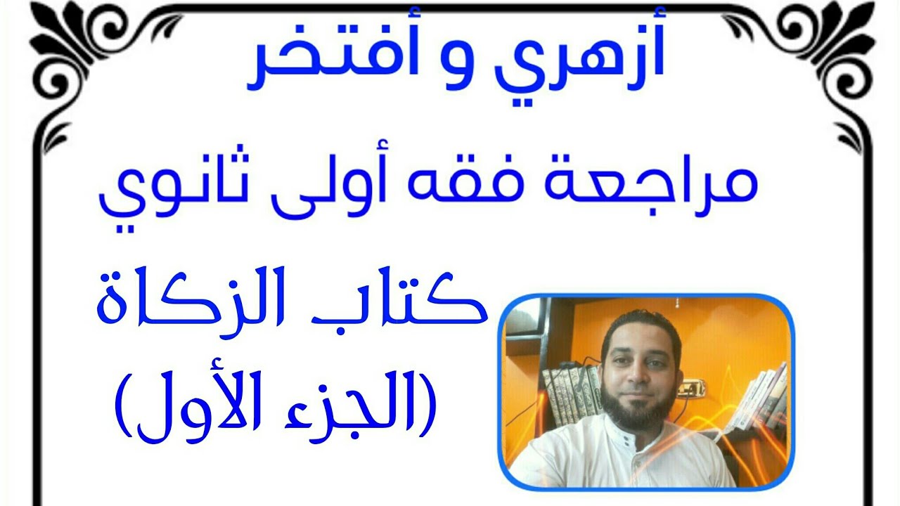 مراجعة فقه اولى ثانوي المختار من الاقناع|(22) كتاب الزكاة (الجزء الأول)