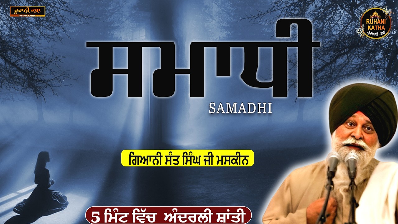 ਮਨ ਦੀ ਸ਼ਾਂਤੀ | ਸੰਤ ਮਸਕੀਨ ਜੀ | ਰੂਹਾਨੀ ਕਥਾ