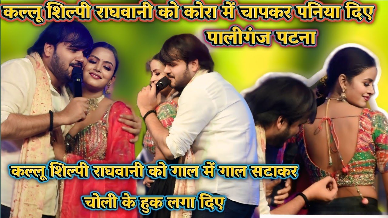 कल्लू शिल्पी राघवानी के कोरा में चापकर गाल गाल सटाकर पनिया दिए साथ में चोली के हुक लगा दिए बवाल