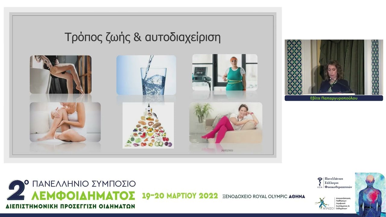 Λιποίδημα & Ολοκληρωμένη Αποσυμφορητική Θεραπεία | 2ο Πανελλήνιο Συμπόσιο Λεμφοιδήματος