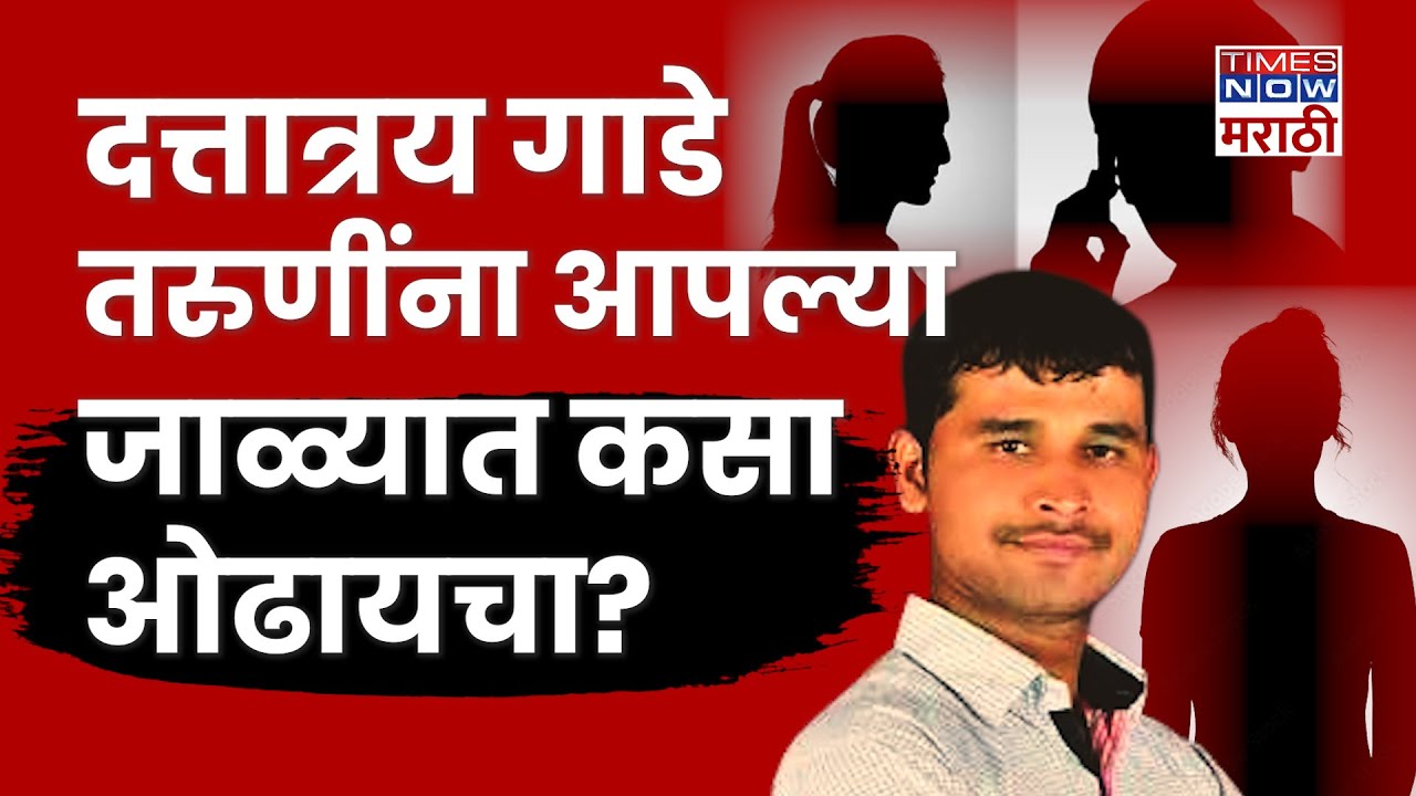 Swargate Shivshahi Rape Case: आरोपी दत्तात्रय गाडे तरुणींना आपल्या जाळ्यात कसा ओढायचा?