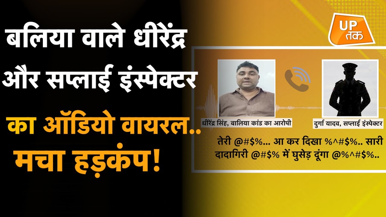 Ballia वाले धीरेंद्र और Supply Inspector का ऑडियो वायरल.. मचा हड़कंप!