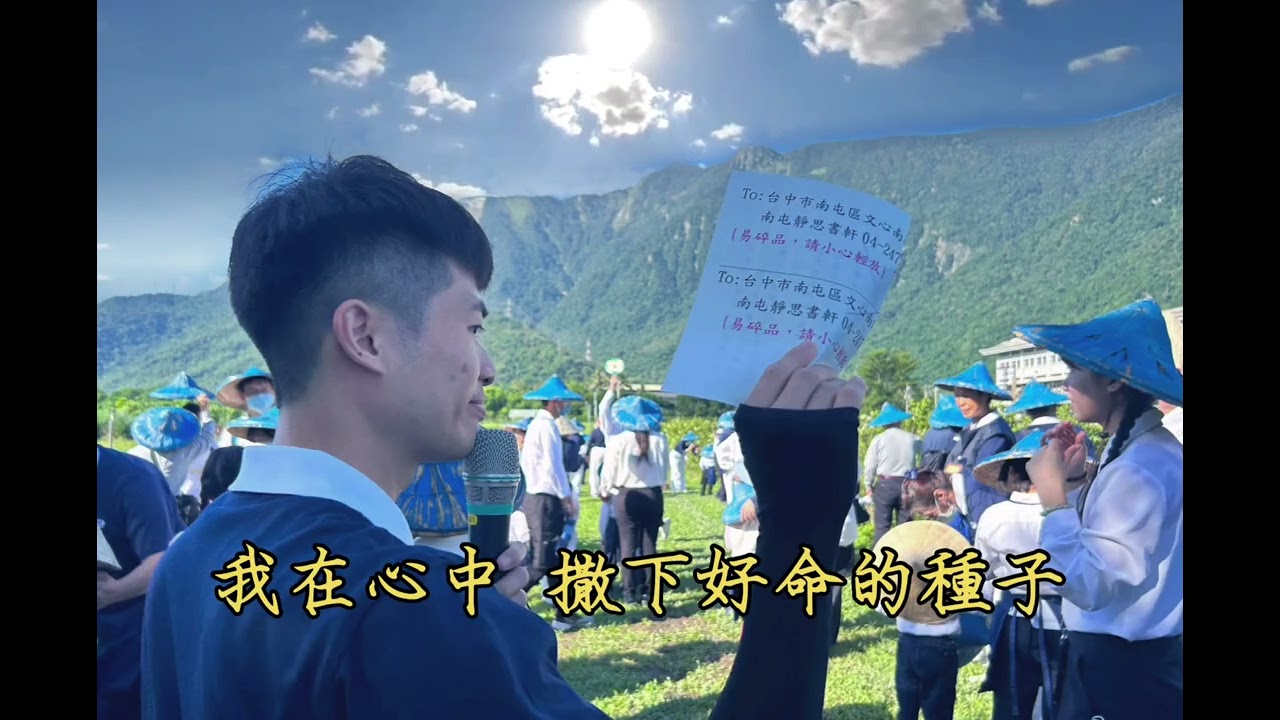 靜思園地歌曲《撒下好命的種子》