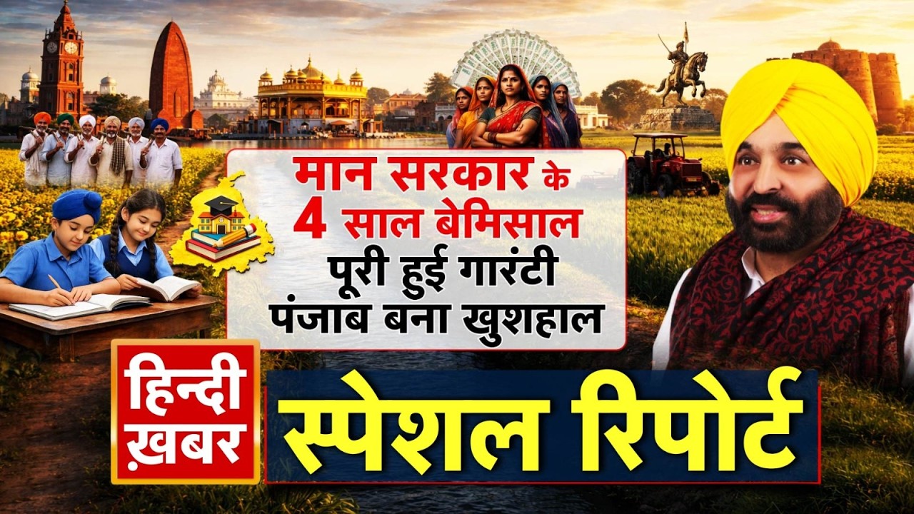मान सरकार के 4 साल बेमिसाल, पूरी हुई गारंटी,पंजाब बना खुशहाल | CM Maan | Special Report | Punjab