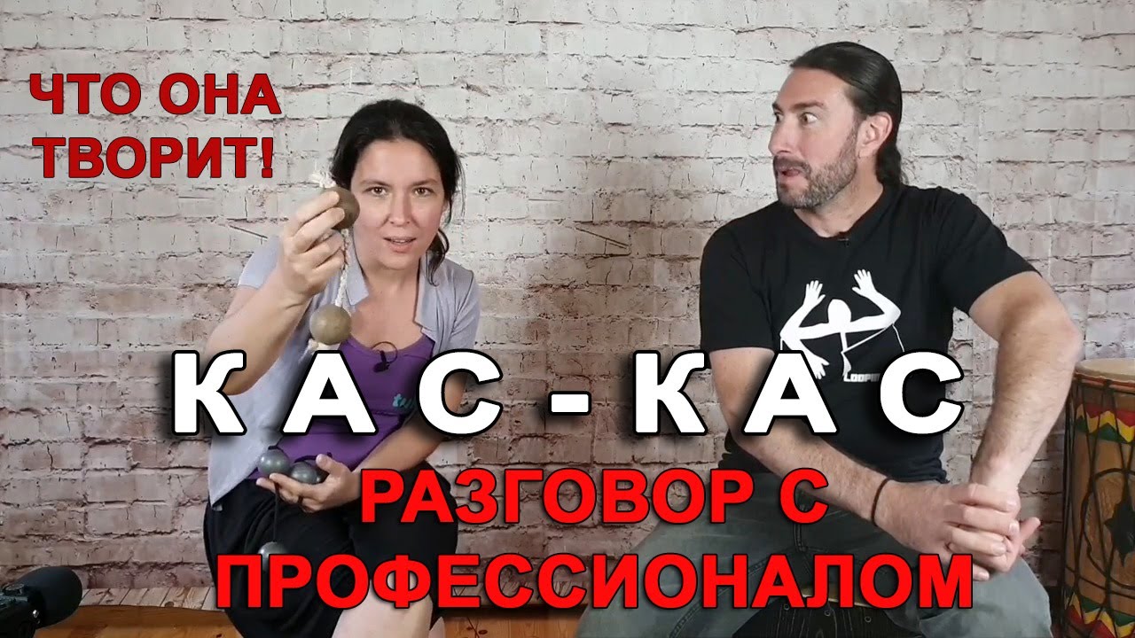 Разговор с профессионалом Кас-Кас (асалато)