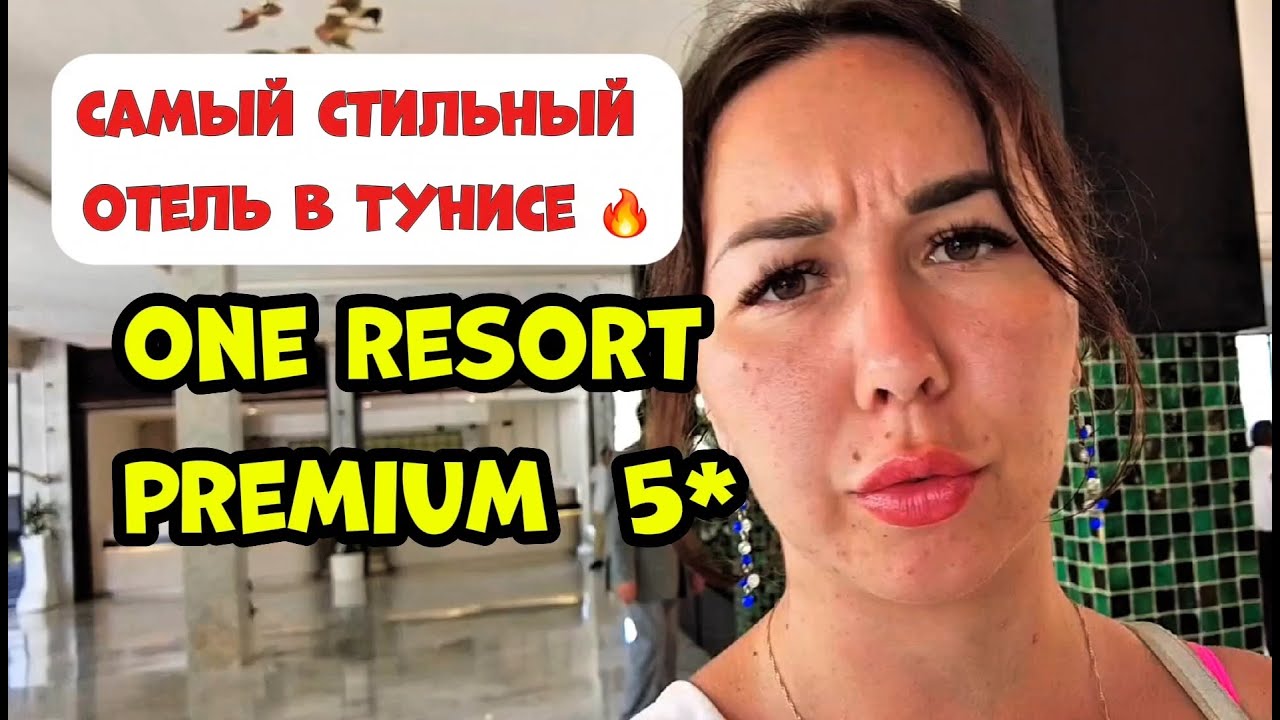 ОБЗОР НОВОГО ОТЕЛЯ ONE RESORT PREMIUM // ОТЕЛЬ ВАН РЕЗОРТ НОВИНКА ТУНИС 2025 //