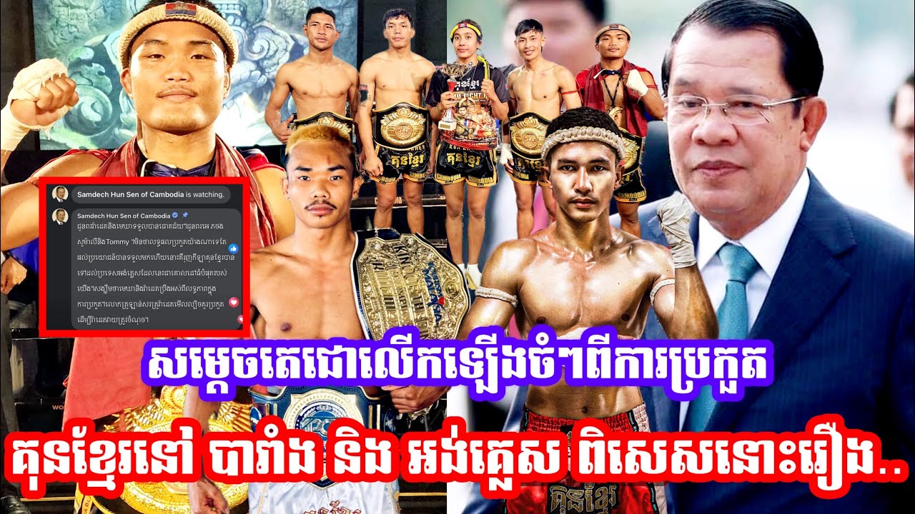 ប្រកួតនៅ បារាំង និង អង់គ្លេស កក្រេីកទ្វីបអឺរ៉ុបសម្ដេចតេជោ ហ៊ុន សែន លេីកឡេីងចំៗនិងធ្វេីរឿងមួយនេះ