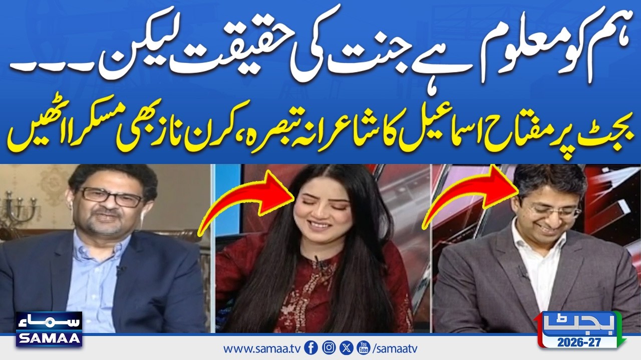 Budget 2026-27 | Miftah Ismail&rsquo;s Poetic Take on the Budget | Kiran Naz | SAMAA TV