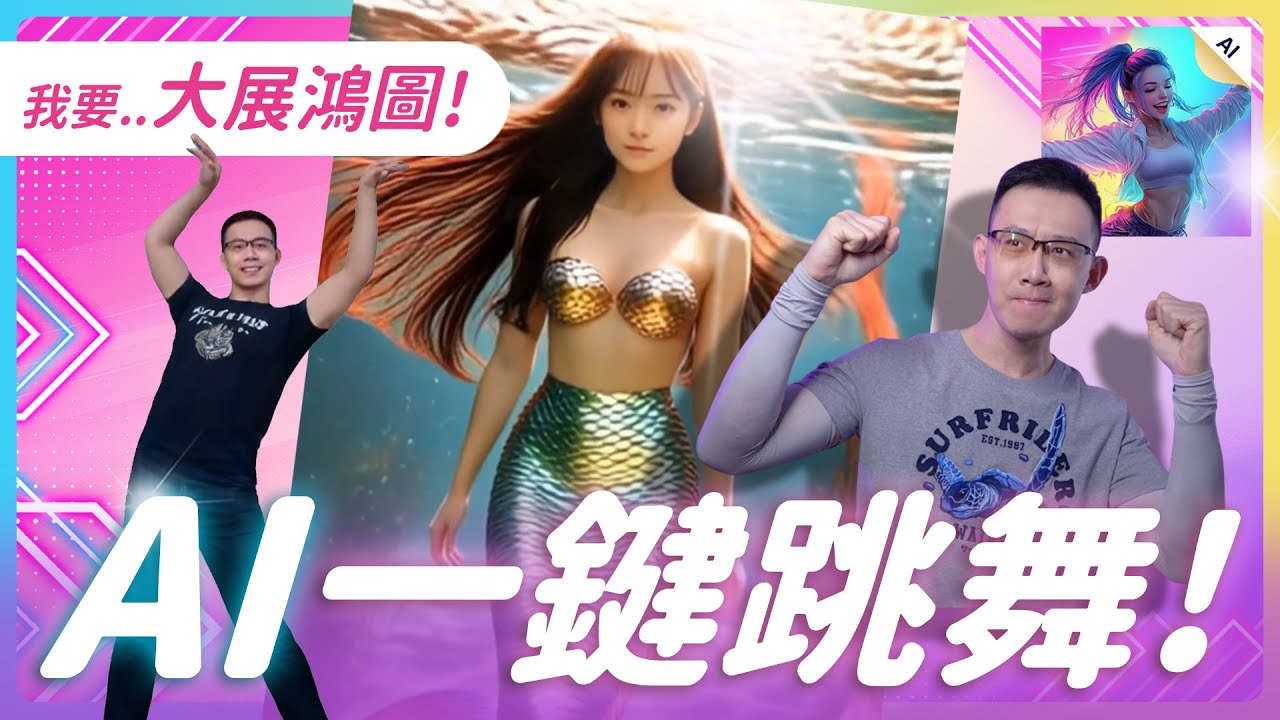 爆紅 AI 跳舞 App 「AI Danza」 ！大展宏圖、 Labubu、美人魚、MJ 你都能跳！ #AI Danza