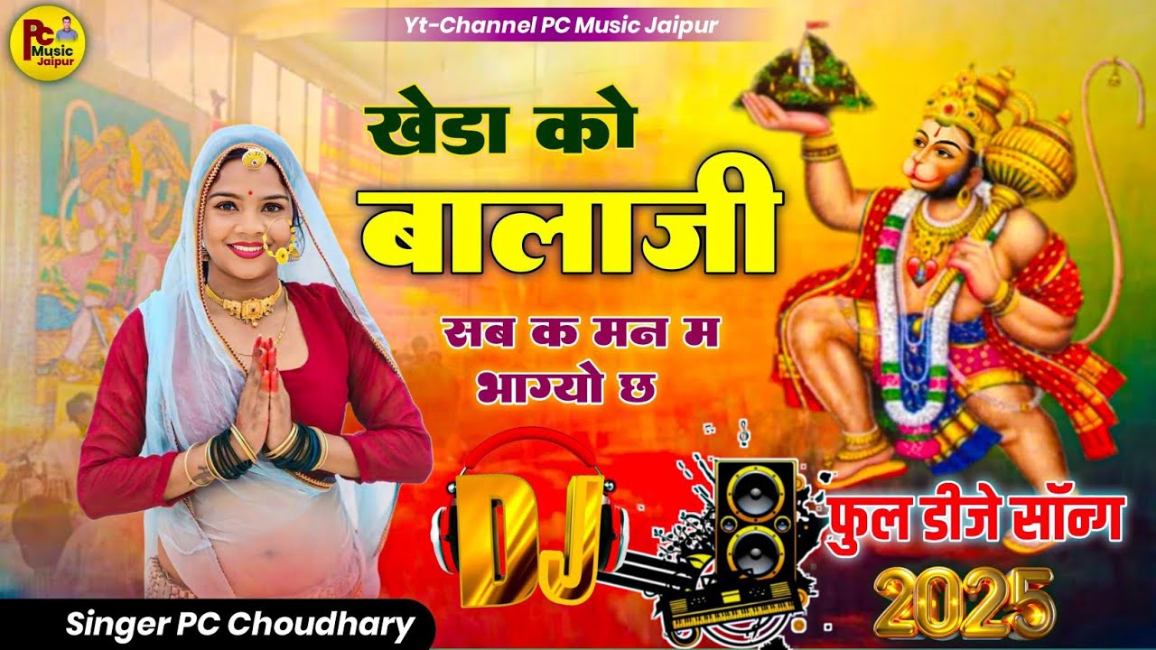 Balaji ji Song 2025 l खेड़ा को बालाजी l खेड़ापति बालाजी DJ SONG l Singer PC Choudhary #balajibhajan