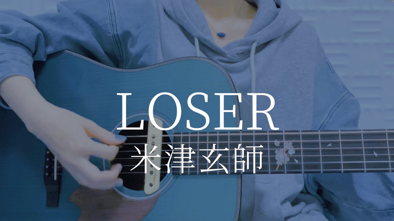 LOSER/米津玄師【弾き語りカバー】