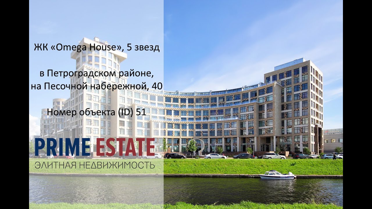 ЖК &laquo;Omega House&raquo; в Петроградском районе, на Песочной набережной, 40