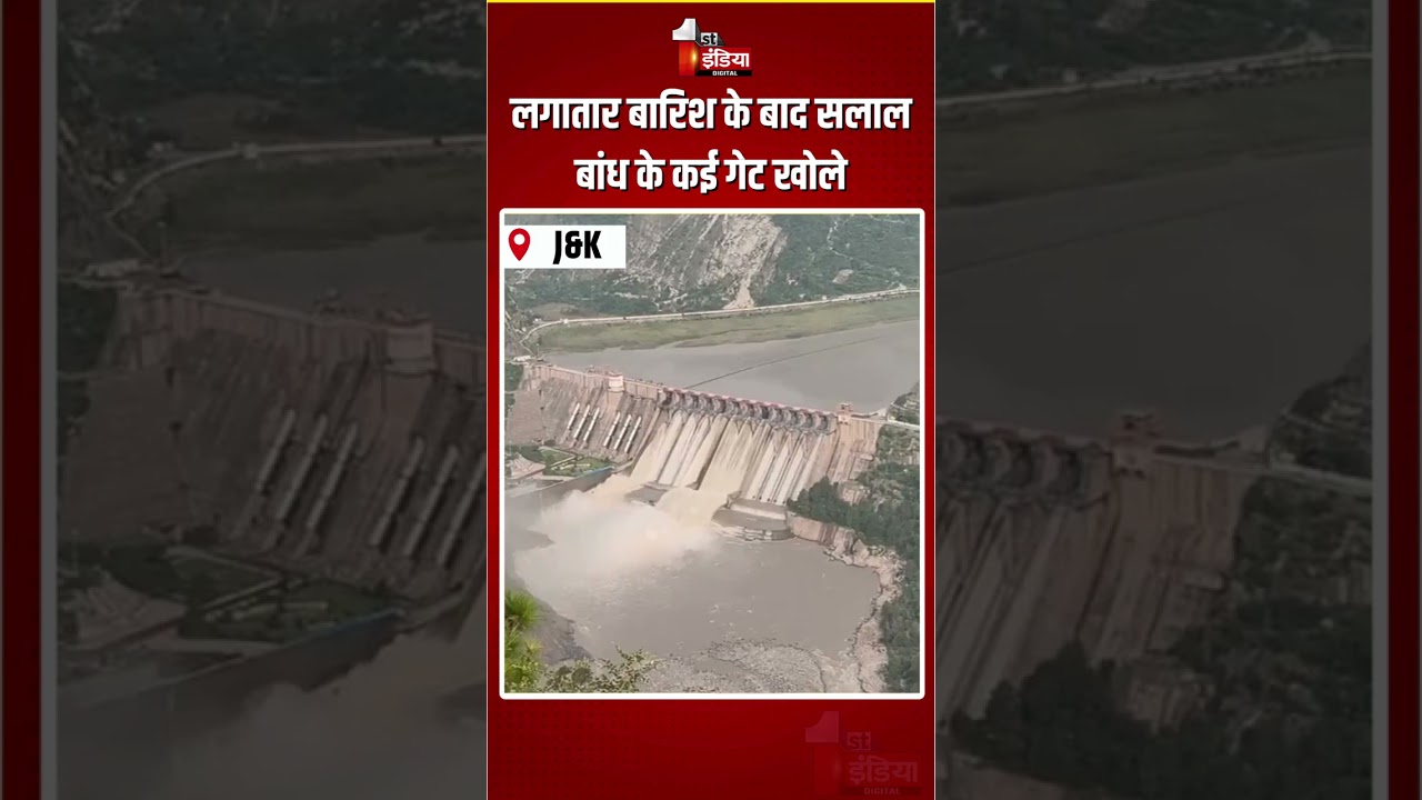 Salal Dam Gates Opened: लगातार बारिश के बाद सलाल बांध के कई गेट खोले | Jammu Kashmir Heavy Rain