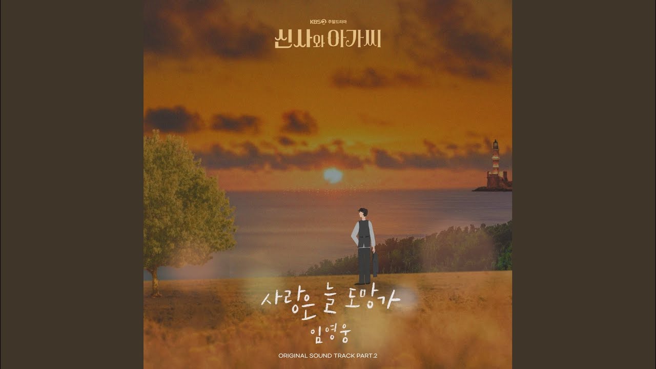 사랑은 늘 도망가 (Inst.)