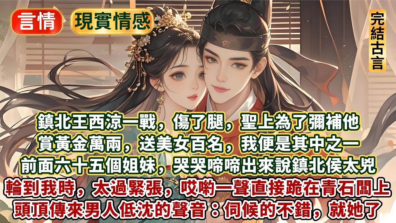完結輕鬆愉悅甜文：鎮北王西涼一戰，傷了腿，聖上為了彌補他，賞黃金萬兩，送美女百名，我便是其中之一。前面六十五個姐妹，哭哭啼啼出來說鎮北侯太兇。輪到我時，太過緊張，腿肚子發軟，哎喲一聲直接跪在青石闆上