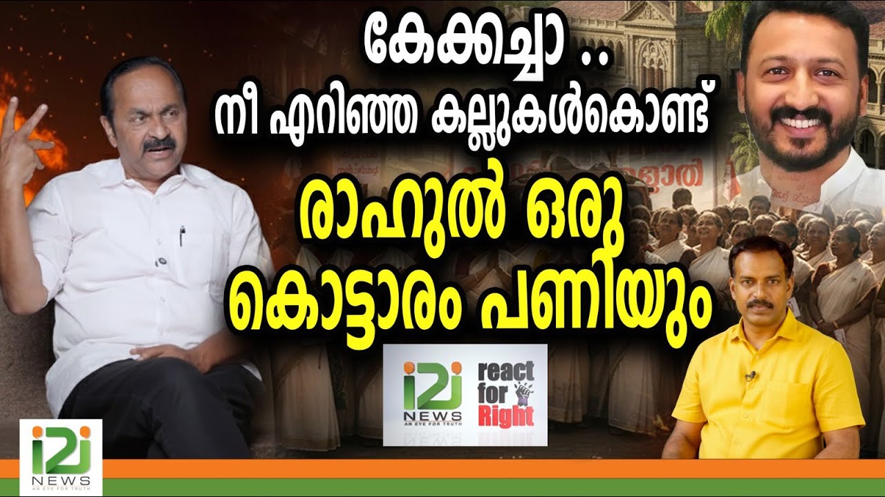 VD Satheesan കേക്കച്ചാ ..നീ എറിഞ്ഞ കല്ലുകൾകൊണ്ട്രാഹുൽ  ഒരു  കൊട്ടാരം  പണിയും |i2inews
