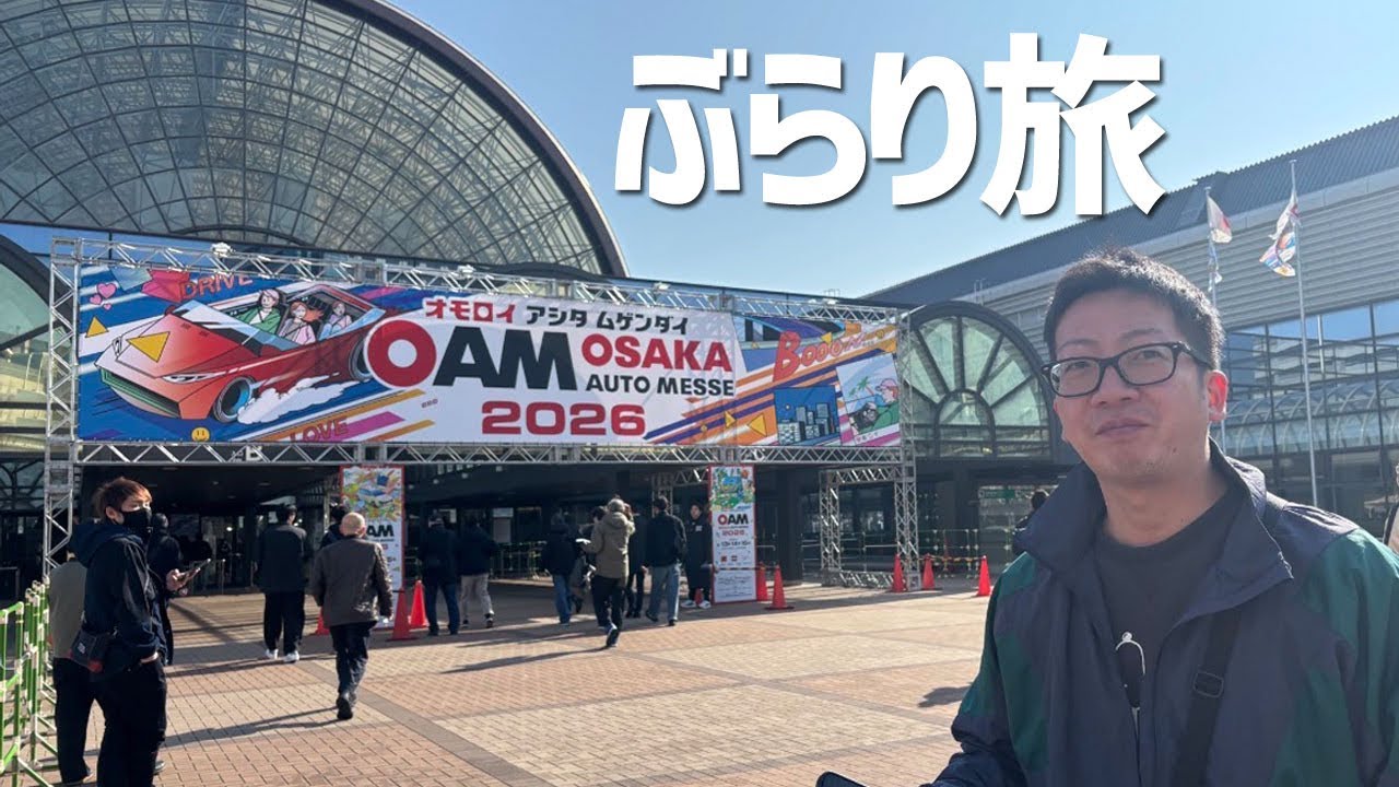 しみちゃんねるとぶらり旅 大阪オートメッセ2026【OAM2026】