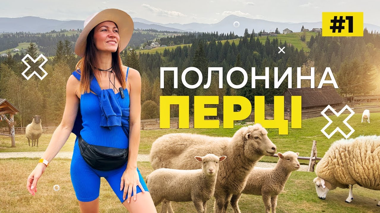 Етно-парк Полонина перці | Відпочинок в Карпатах, село Яблуниця | #1