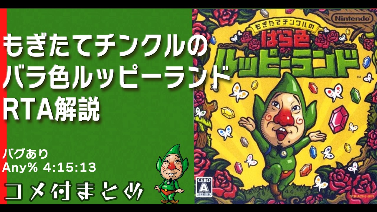 【コメ付総集編】 もぎたてチンクルのばら色ルッピーランド RTA解説動画 【4:15:13】