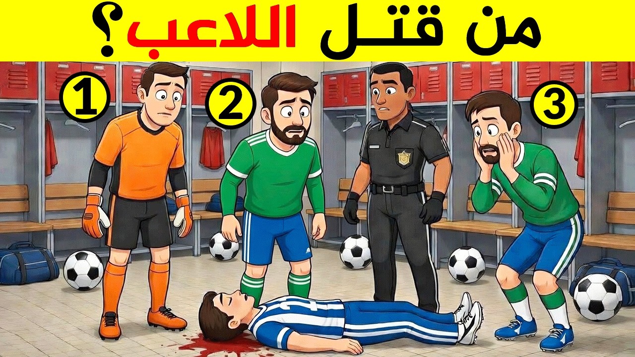 ألغاز للأذكياء فقط - 99% من الناس لا يستطيعون حلها  - الغاز ذكاء مخادعة - اختبر ذكائك !