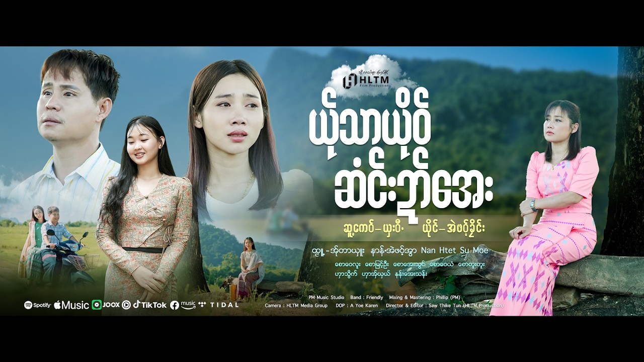 ယ်ုသာယိုဝ်ဆံင်းဍာ်အေး - အဲဖဝ့်ခၠိင်း ၊ Poe Karen Song 2026 (OFFICIAL MV)